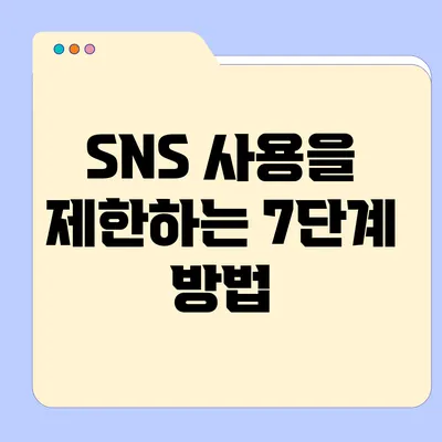 SNS 사용을 제한하는 7단계 방법