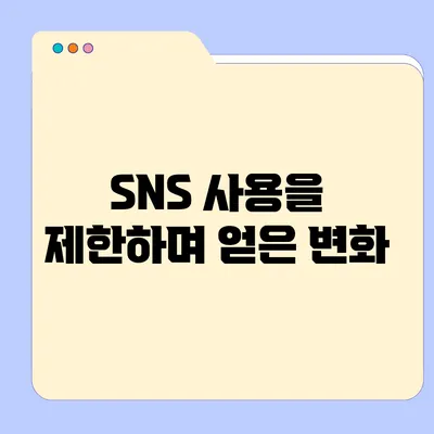 SNS 사용을 제한하며 얻은 변화