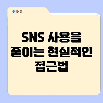 SNS 사용을 줄이는 현실적인 접근법