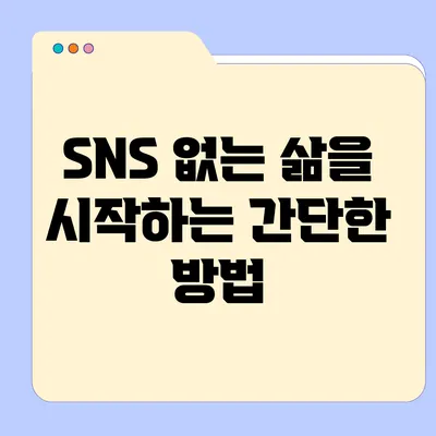 SNS 없는 삶을 시작하는 간단한 방법