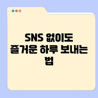 SNS 없이도 즐거운 하루 보내는 법