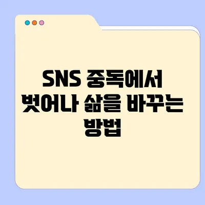 SNS 중독에서 벗어나 삶을 바꾸는 방법