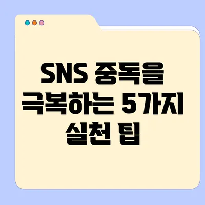 SNS 중독을 극복하는 5가지 실천 팁