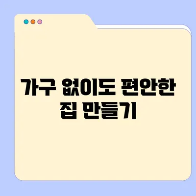 가구 없이도 편안한 집 만들기