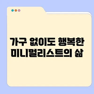가구 없이도 행복한 미니멀리스트의 삶