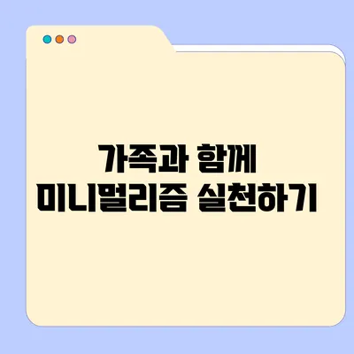 가족과 함께 미니멀리즘 실천하기