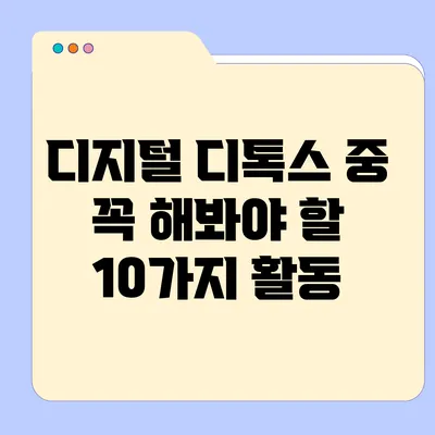 디지털 디톡스 중 꼭 해봐야 할 10가지 활동