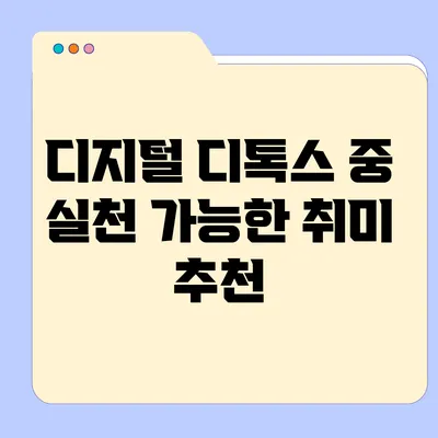 디지털 디톡스 중 실천 가능한 취미 추천