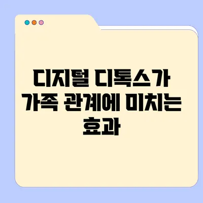 디지털 디톡스가 가족 관계에 미치는 효과