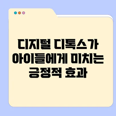 디지털 디톡스가 아이들에게 미치는 긍정적 효과