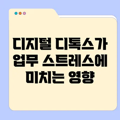 디지털 디톡스가 업무 스트레스에 미치는 영향