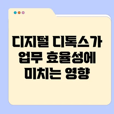 디지털 디톡스가 업무 효율성에 미치는 영향