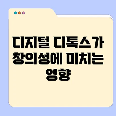 디지털 디톡스가 창의성에 미치는 영향