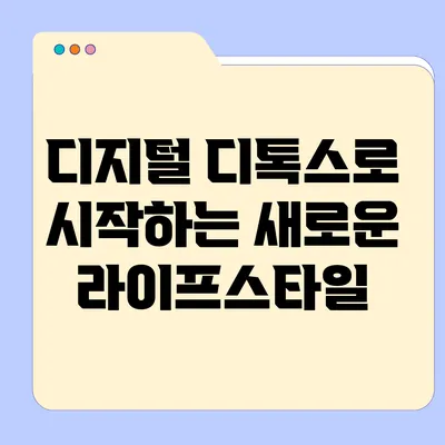 디지털 디톡스로 시작하는 새로운 라이프스타일