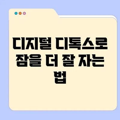 디지털 디톡스로 잠을 더 잘 자는 법