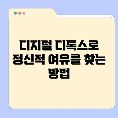 디지털 디톡스로 정신적 여유를 찾는 방법