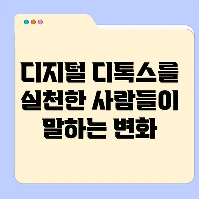 디지털 디톡스를 실천한 사람들이 말하는 변화