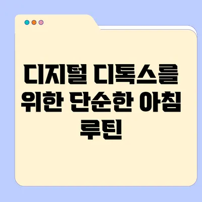 디지털 디톡스를 위한 단순한 아침 루틴