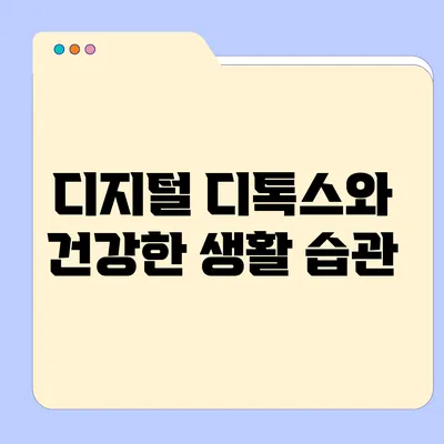 디지털 디톡스와 건강한 생활 습관