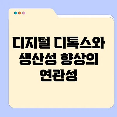 디지털 디톡스와 생산성 향상의 연관성