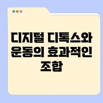 디지털 디톡스와 운동의 효과적인 조합