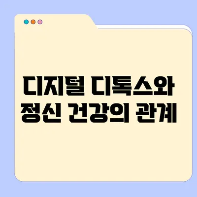 디지털 디톡스와 정신 건강의 관계