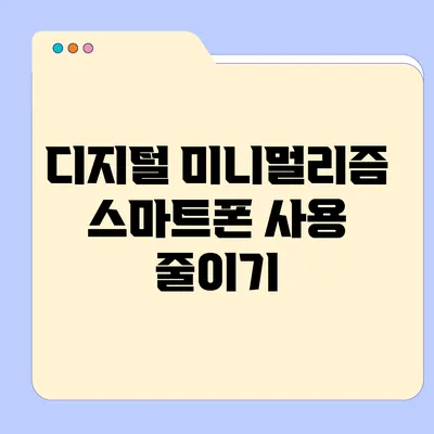 디지털 미니멀리즘: 스마트폰 사용 줄이기