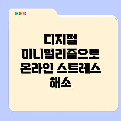 디지털 미니멀리즘으로 온라인 스트레스 해소