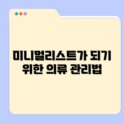 미니멀리스트가 되기 위한 의류 관리법