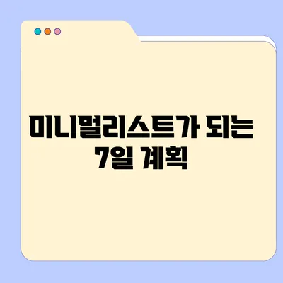 미니멀리스트가 되는 7일 계획