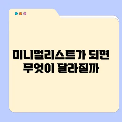 미니멀리스트가 되면 무엇이 달라질까?