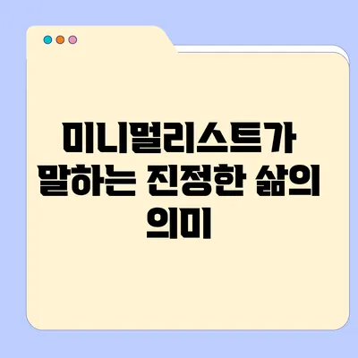 미니멀리스트가 말하는 진정한 삶의 의미