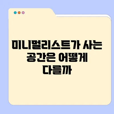 미니멀리스트가 사는 공간은 어떻게 다를까?