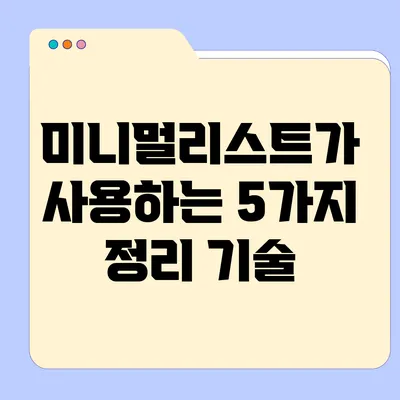 미니멀리스트가 사용하는 5가지 정리 기술