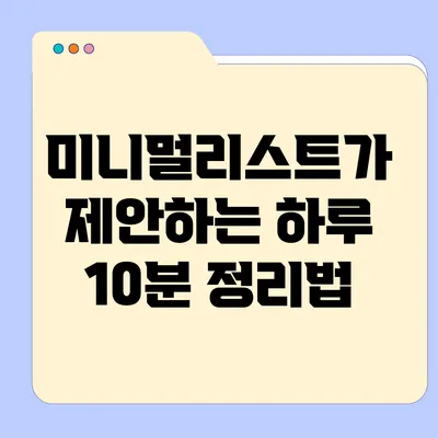 미니멀리스트가 제안하는 하루 10분 정리법