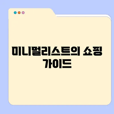 미니멀리스트의 쇼핑 가이드