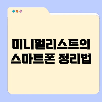 미니멀리스트의 스마트폰 정리법