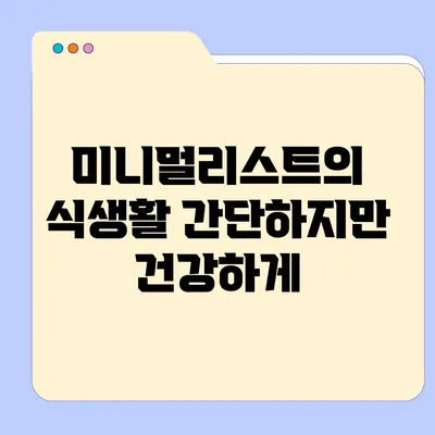 미니멀리스트의 식생활: 간단하지만 건강하게