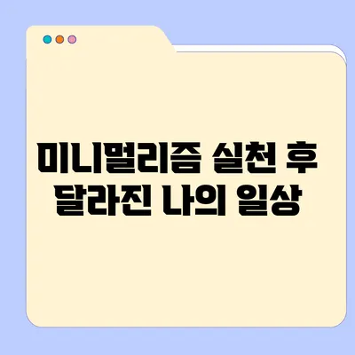 미니멀리즘 실천 후 달라진 나의 일상
