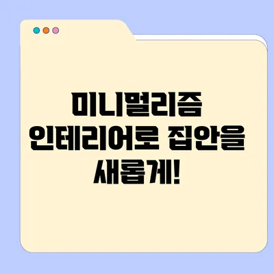 미니멀리즘 인테리어로 집안을 새롭게!