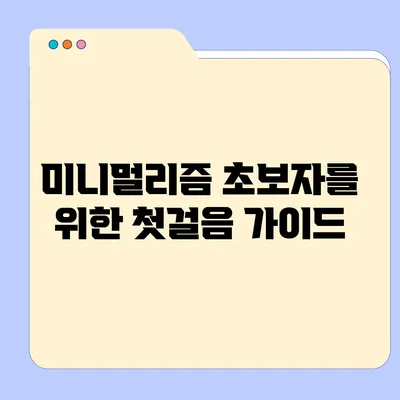 미니멀리즘 초보자를 위한 첫걸음 가이드