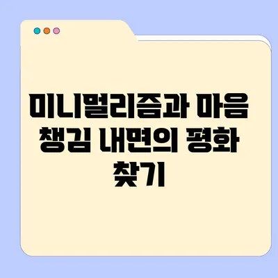 미니멀리즘과 마음 챙김: 내면의 평화 찾기