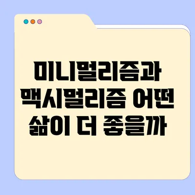 미니멀리즘과 맥시멀리즘: 어떤 삶이 더 좋을까?