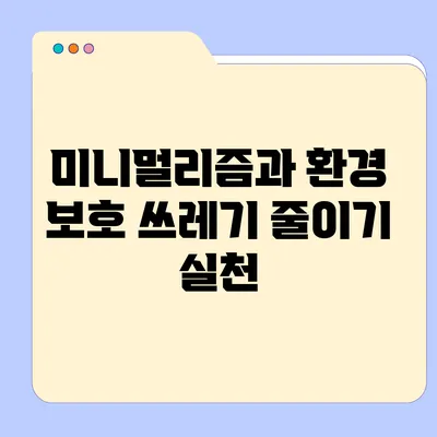 미니멀리즘과 환경 보호: 쓰레기 줄이기 실천