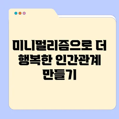 미니멀리즘으로 더 행복한 인간관계 만들기