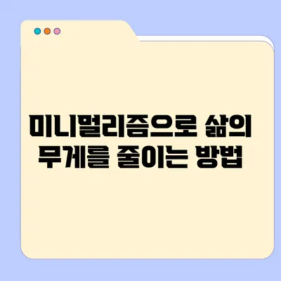 미니멀리즘으로 삶의 무게를 줄이는 방법
