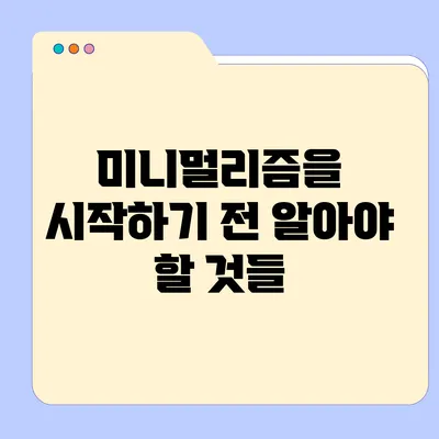 미니멀리즘을 시작하기 전 알아야 할 것들