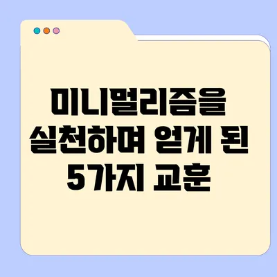 미니멀리즘을 실천하며 얻게 된 5가지 교훈