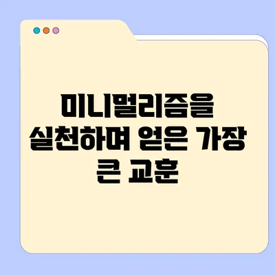 미니멀리즘을 실천하며 얻은 가장 큰 교훈