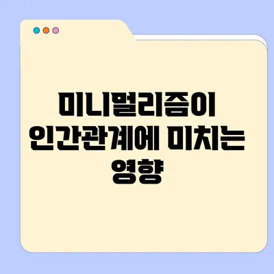미니멀리즘이 인간관계에 미치는 영향